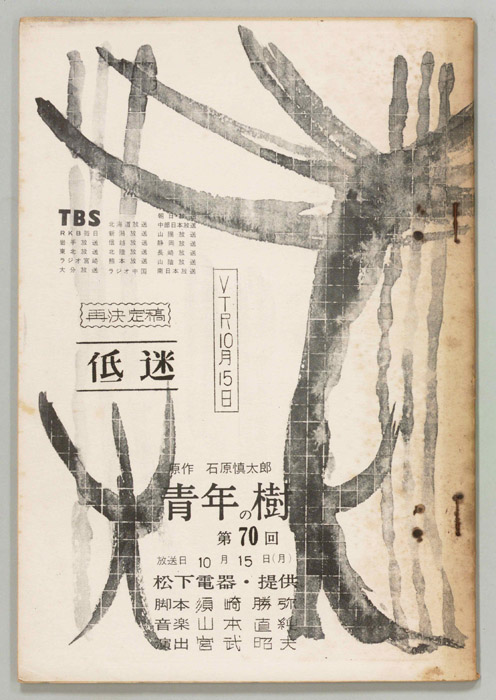青年の樹（再決定稿）