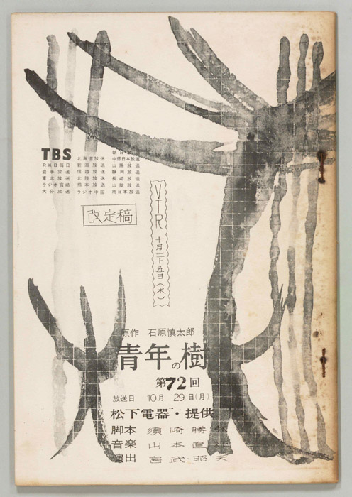 青年の樹（改訂稿）