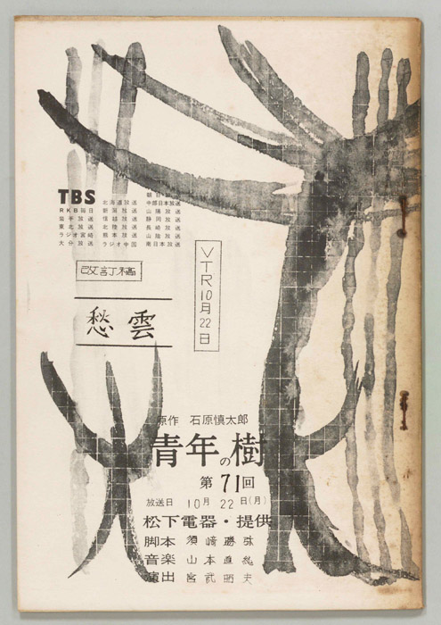 青年の樹（改訂稿）