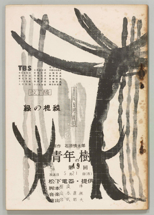 青年の樹（改訂稿）