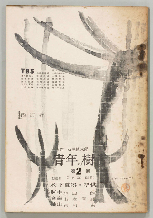 青年の樹（改訂稿）