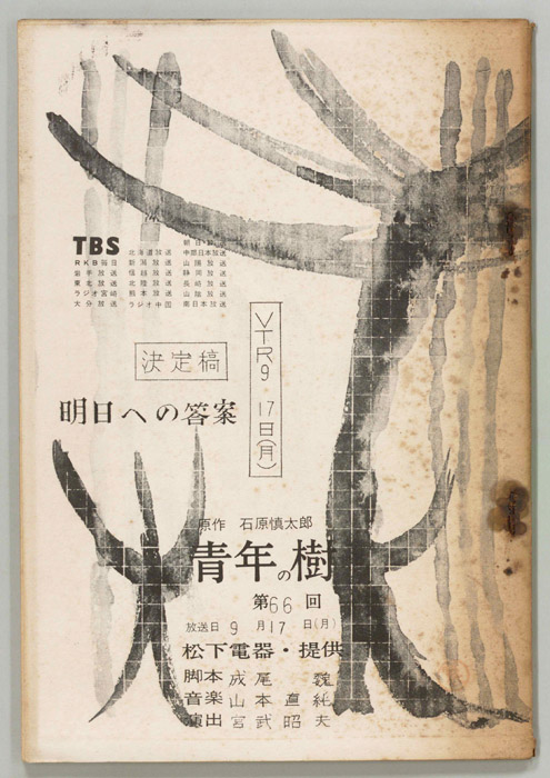 青年の樹（決定稿）
