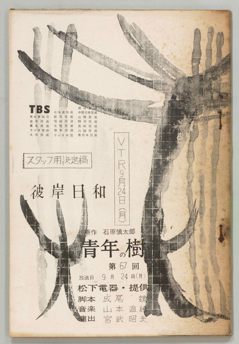 青年の樹（スタッフ決定稿）