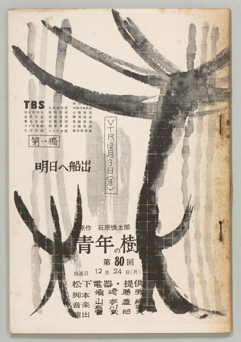 青年の樹（第一稿）