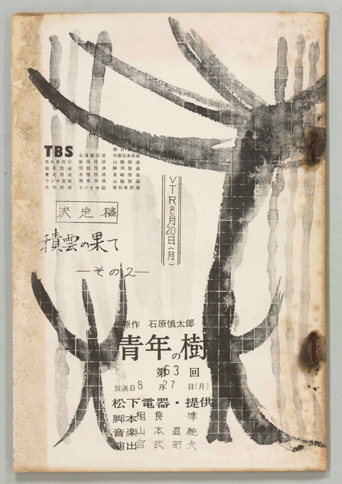青年の樹（決定稿）