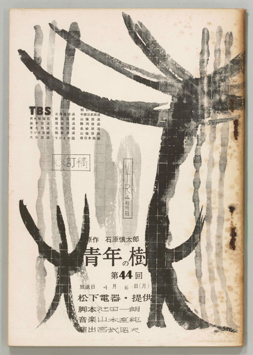 青年の樹（改訂稿）