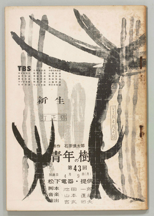 青年の樹（訂正稿）