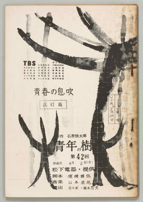 青年の樹（改訂稿）