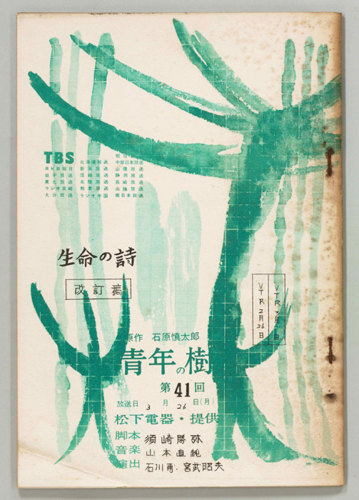 青年の樹（改訂稿）