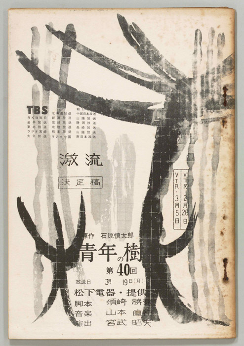 青年の樹（決定稿）