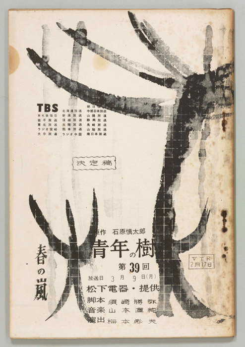 青年の樹（決定稿）