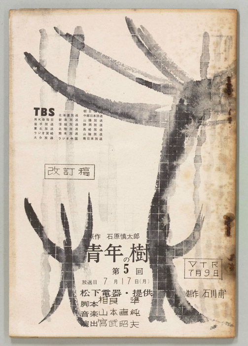 青年の樹（改訂稿）