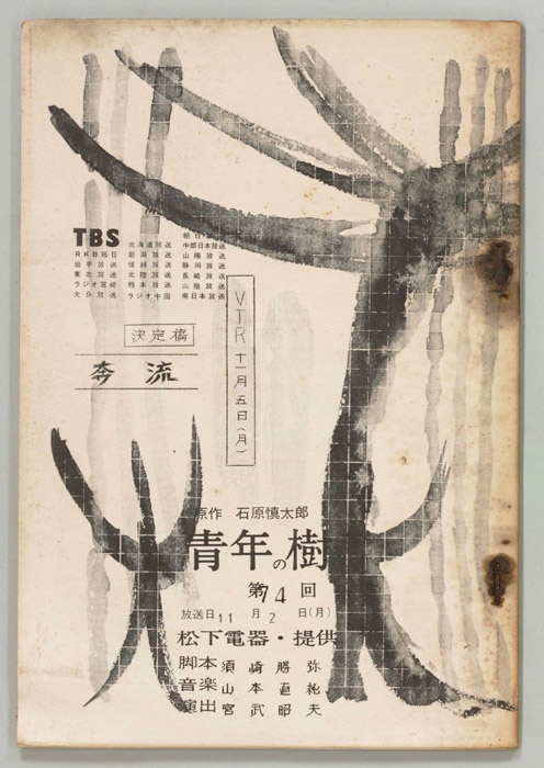 青年の樹（決定稿）