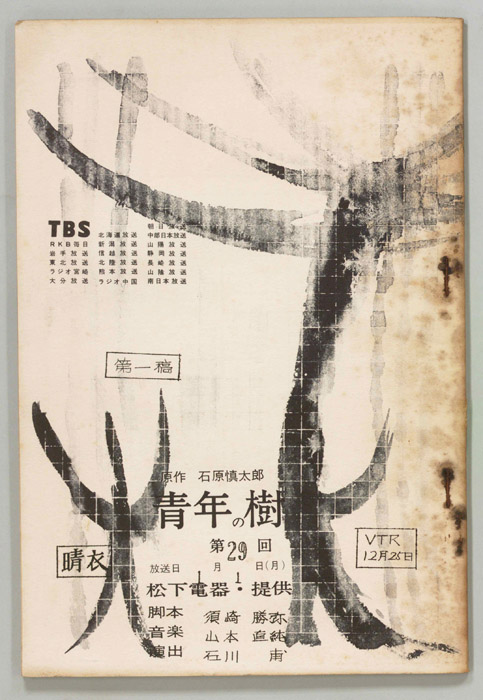 青年の樹（第一稿）