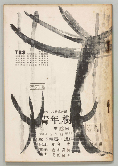 青年の樹（決定稿）