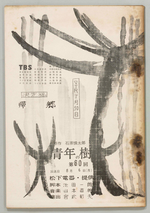 青年の樹（決定稿）