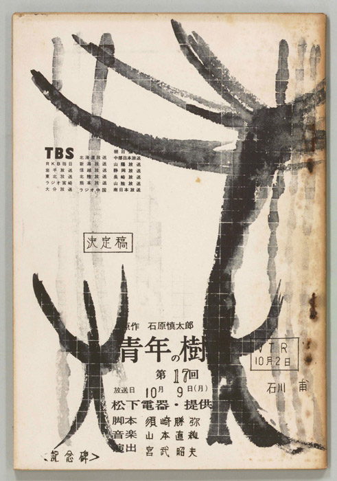 青年の樹（決定稿）