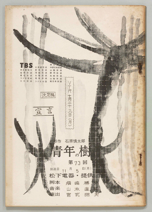 青年の樹（決定稿）