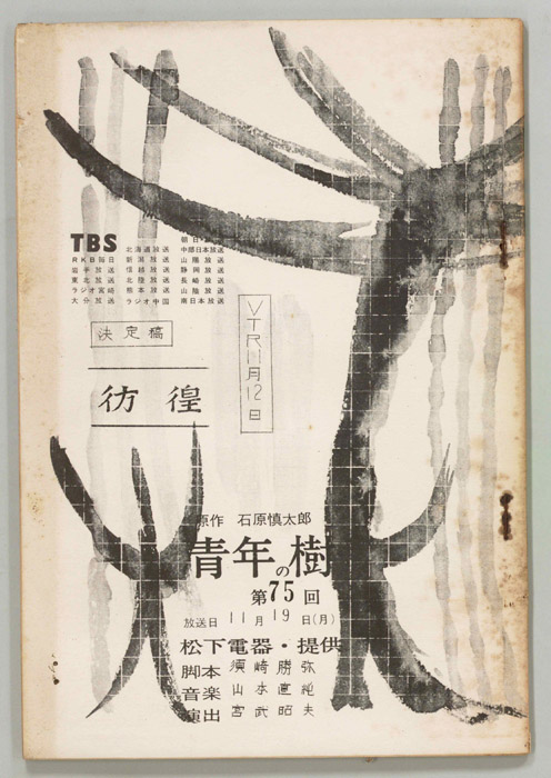 青年の樹（決定稿）