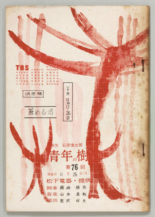 青年の樹（決定稿）