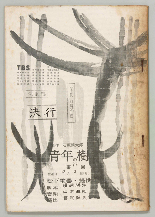 青年の樹（決定稿）