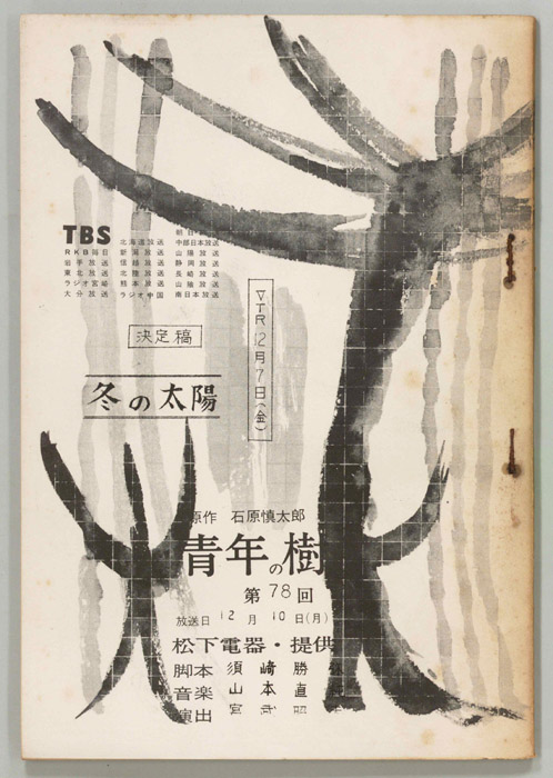 青年の樹（決定稿）