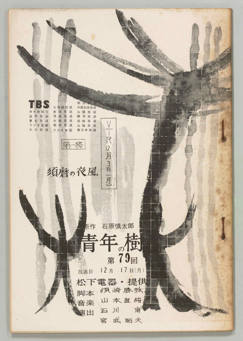 青年の樹（第一稿）