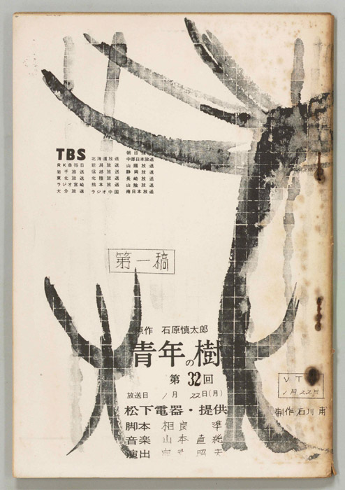青年の樹（第一稿）