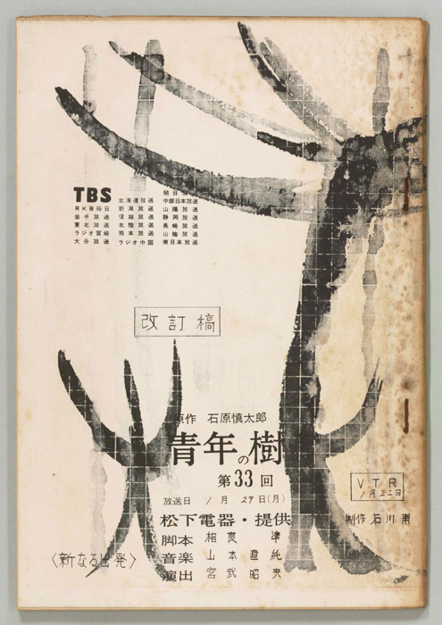 青年の樹（改訂稿）