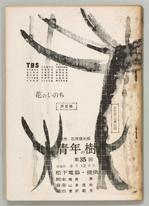 青年の樹（決定稿）
