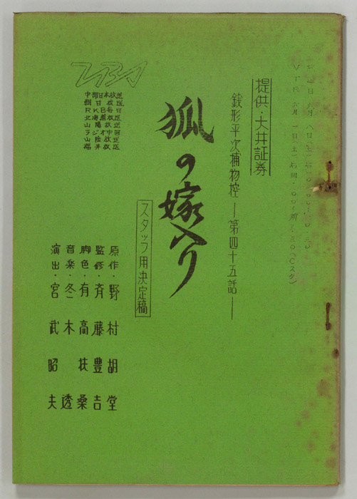 銭形平次捕物控（スタッフ決定稿）