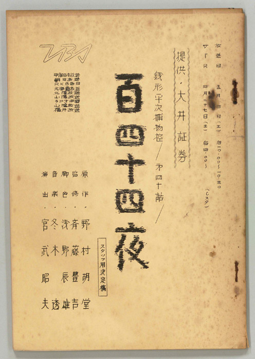 銭形平次捕物控（スタッフ決定稿）