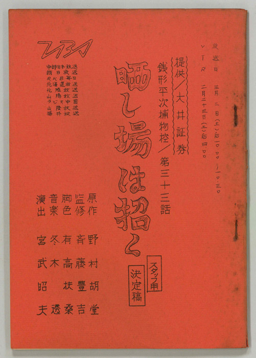 銭形平次捕物控（スタッフ決定稿）