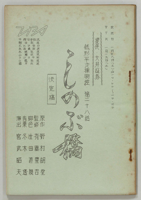 銭形平次捕物控（決定稿）