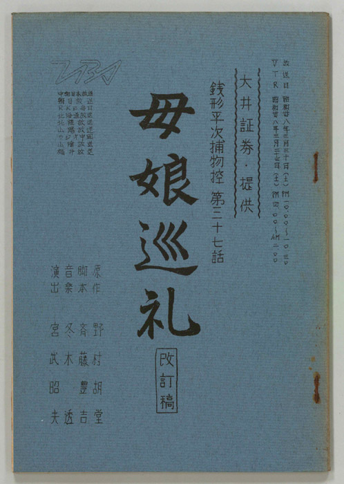 銭形平次捕物控（改訂稿）