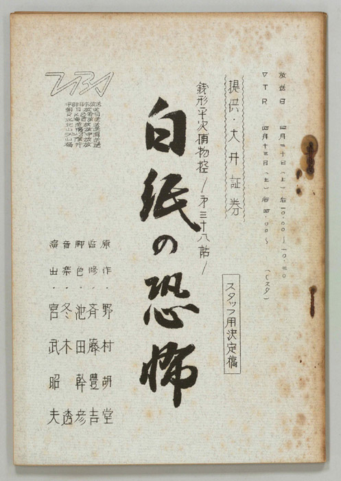 銭形平次捕物控（スタッフ決定稿）