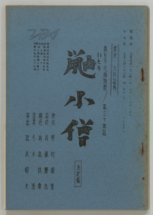 銭形平次捕物控（決定稿）