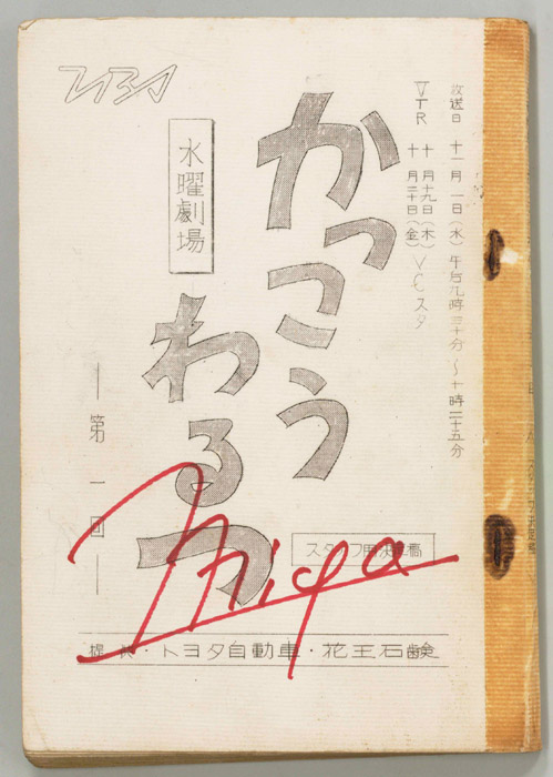 かっこうわるつ（スタッフ決定稿）