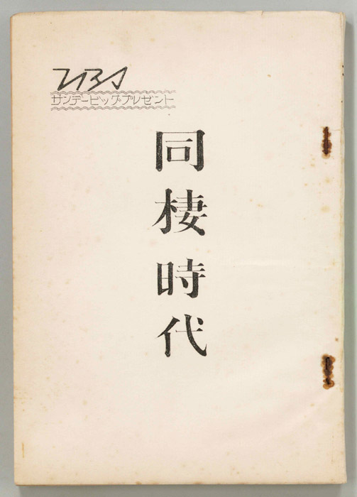 同棲時代