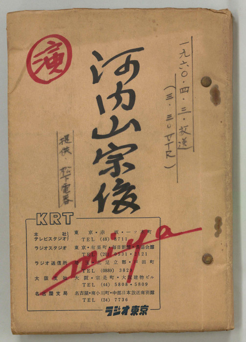 河内山宗俊