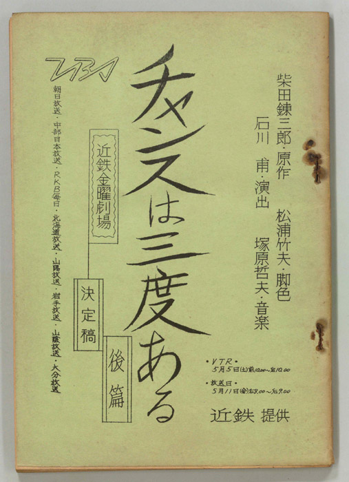 チャンスは三度ある（決定稿）