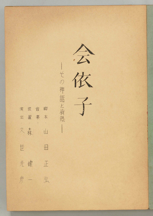 会依子　その神話と情熱
