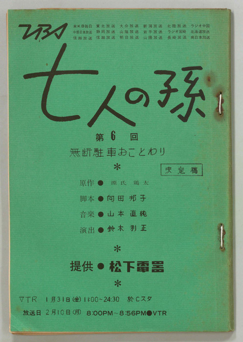 七人の孫（決定稿）