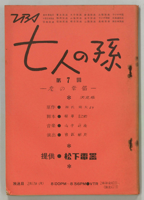 七人の孫（決定稿）