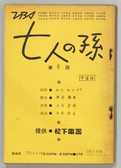 七人の孫（準備稿）