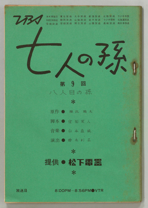 七人の孫