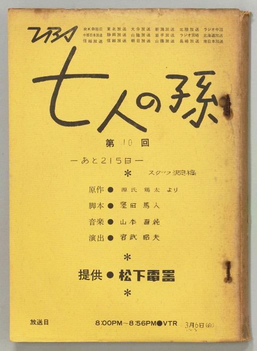 七人の孫（スタッフ決定稿）
