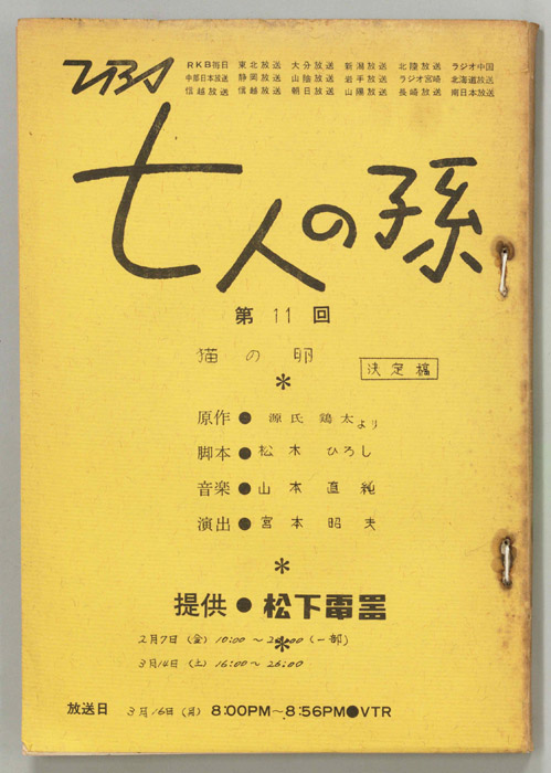 七人の孫（決定稿）