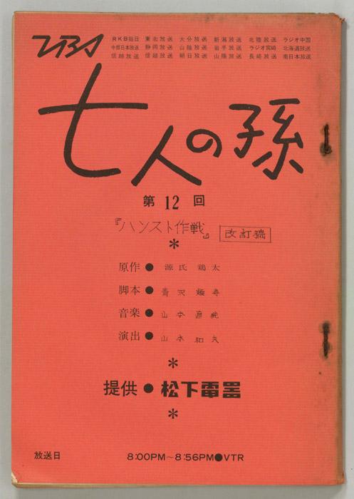 七人の孫（改訂稿）
