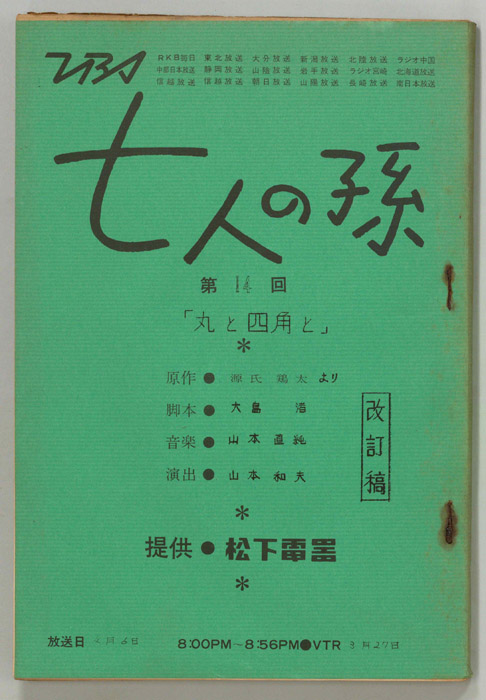 七人の孫（改訂稿）